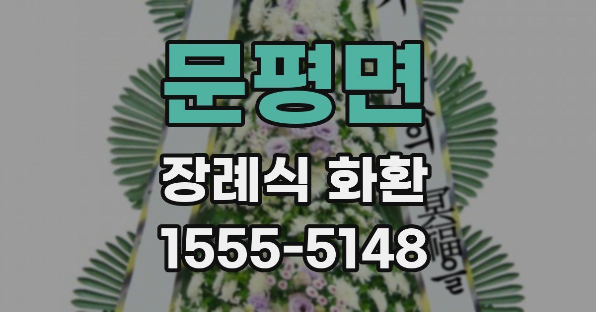 문평면 장례식 화환