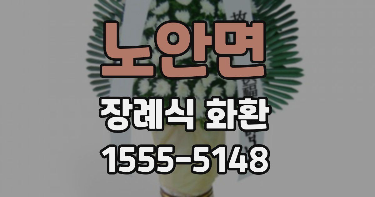 노안면 장례식 화환