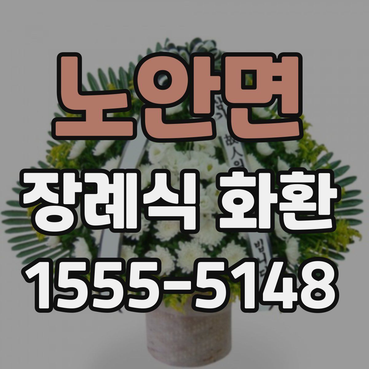 노안면 장례식 화환