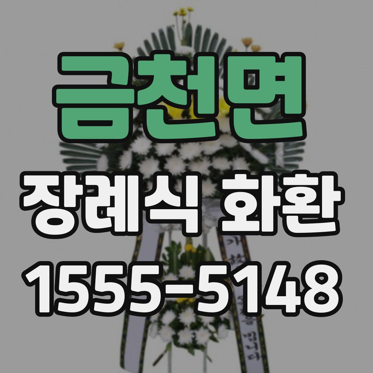 금천면 장례식 화환