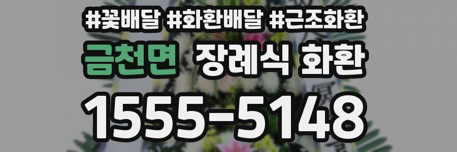 금천면 장례식 화환