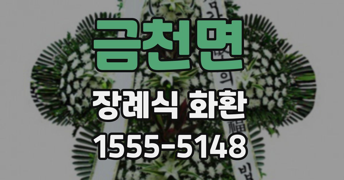 금천면 장례식 화환