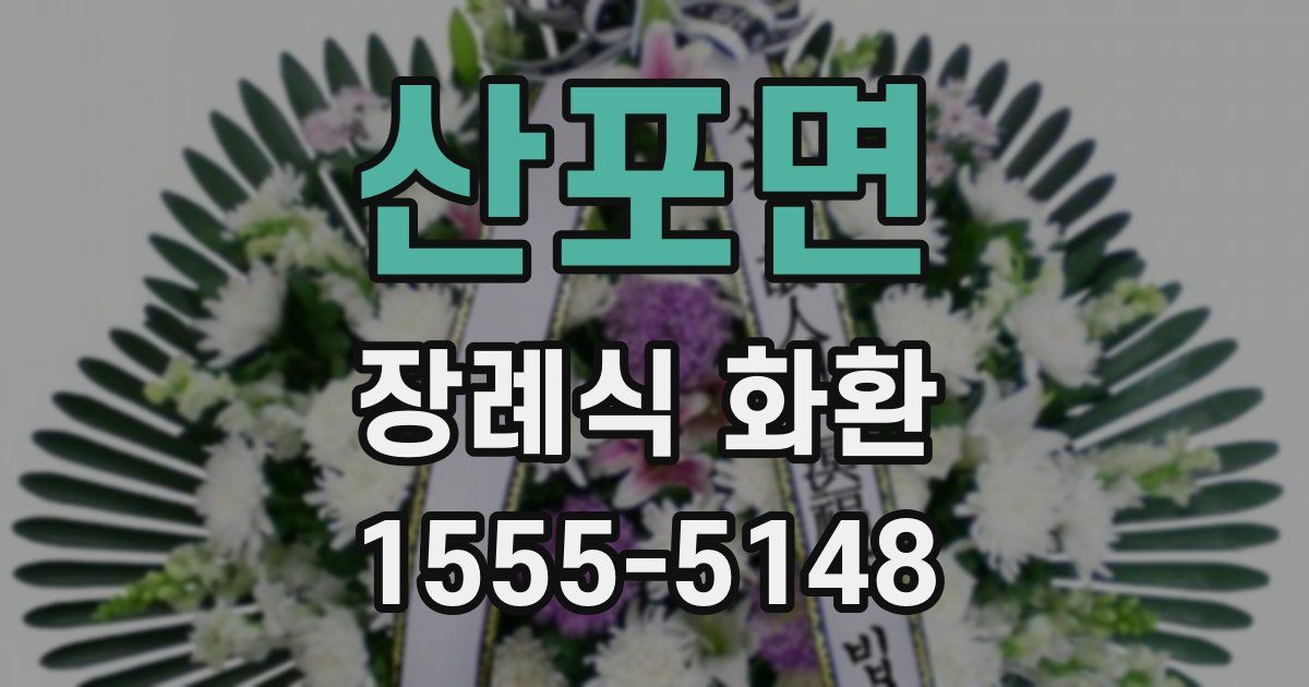 산포면 장례식 화환
