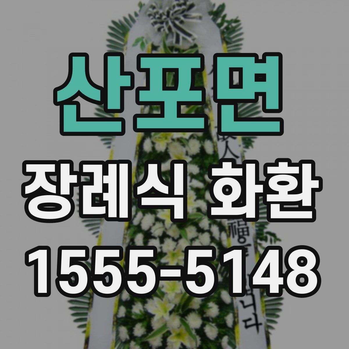 산포면 장례식 화환