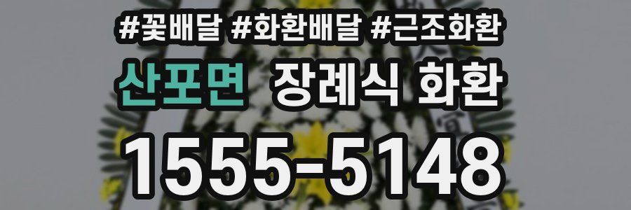 산포면 장례식 화환