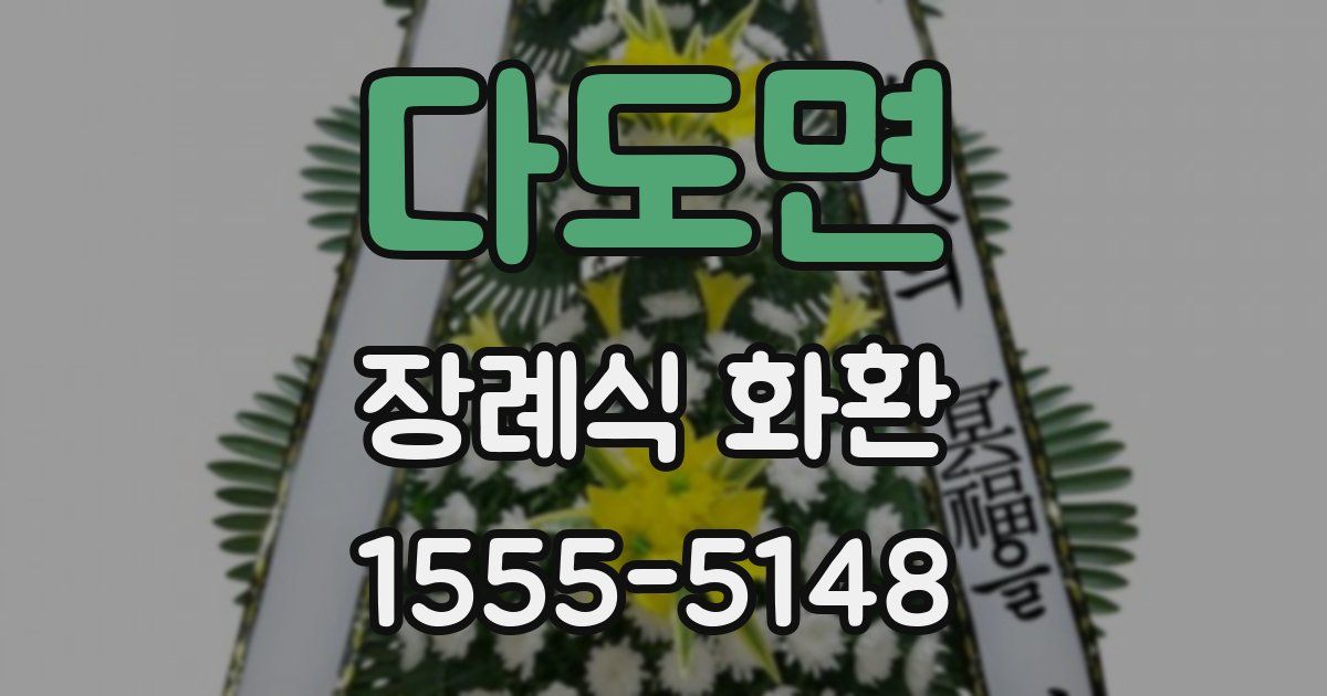 다도면 장례식 화환