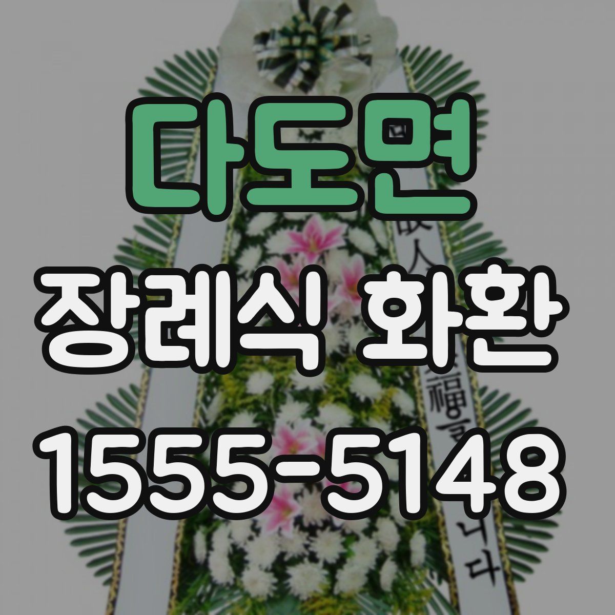 다도면 장례식 화환