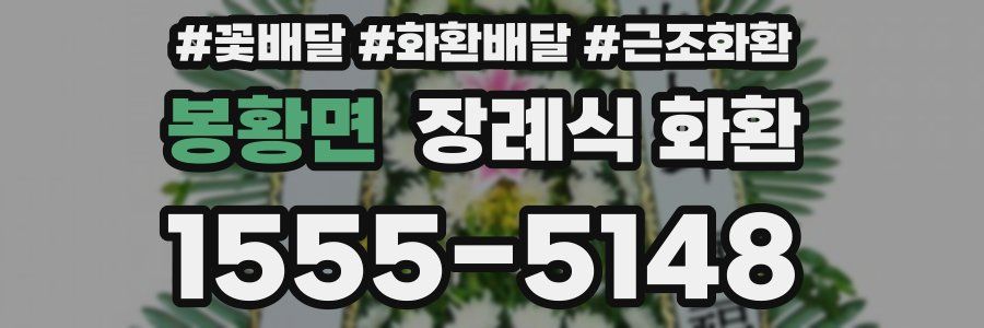 봉황면 장례식 화환