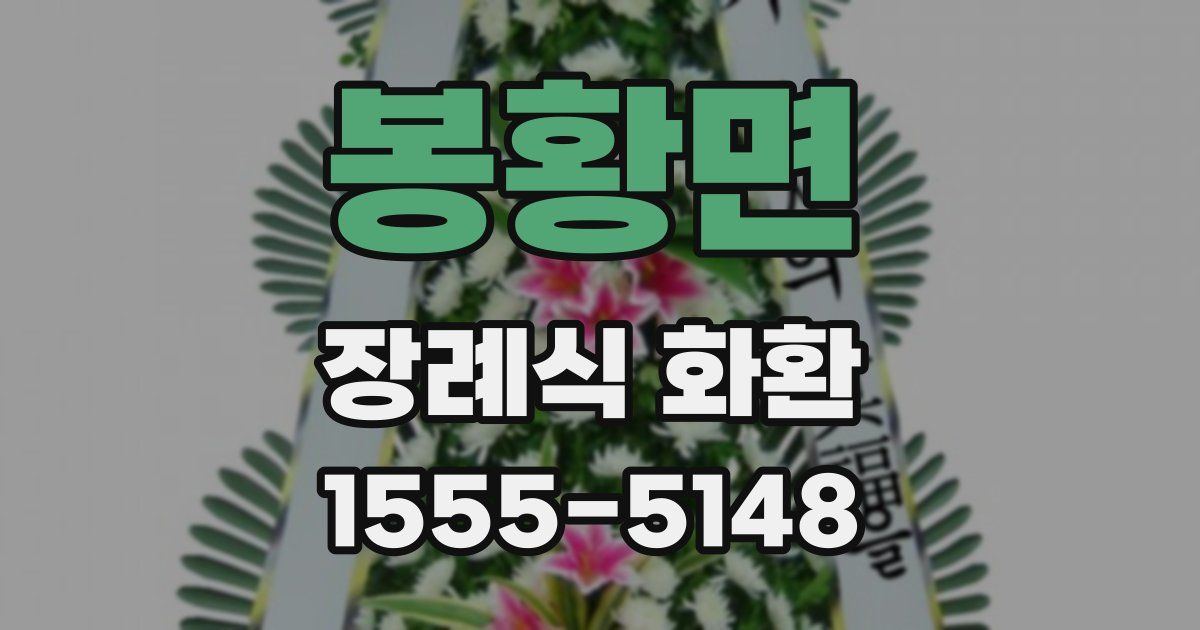 봉황면 장례식 화환