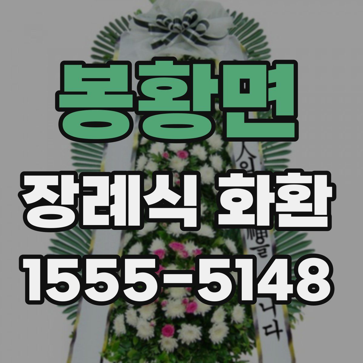 봉황면 장례식 화환