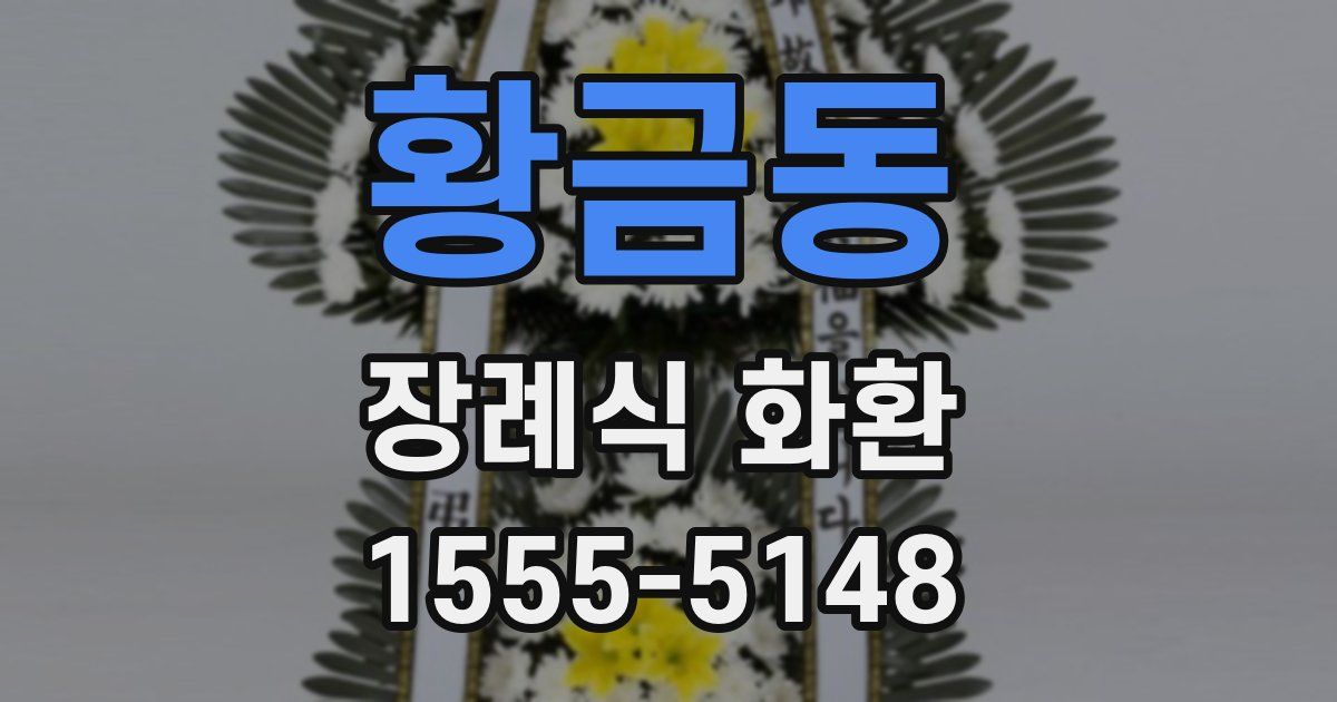 황금동 장례식 화환