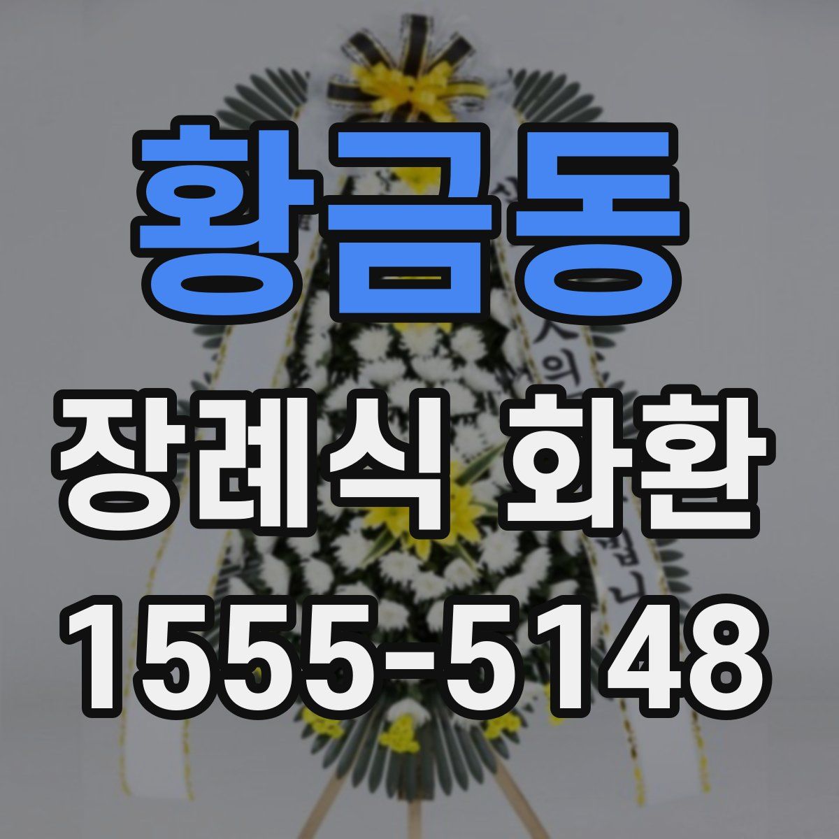 황금동 장례식 화환