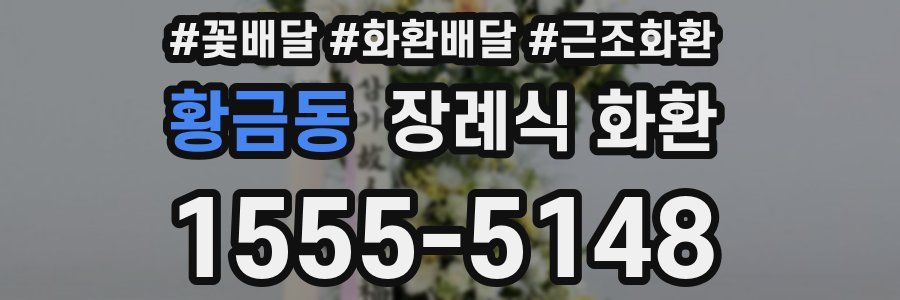 황금동 장례식 화환