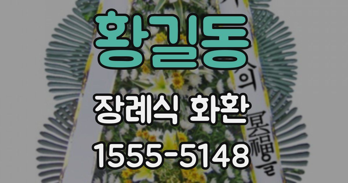 황길동 장례식 화환