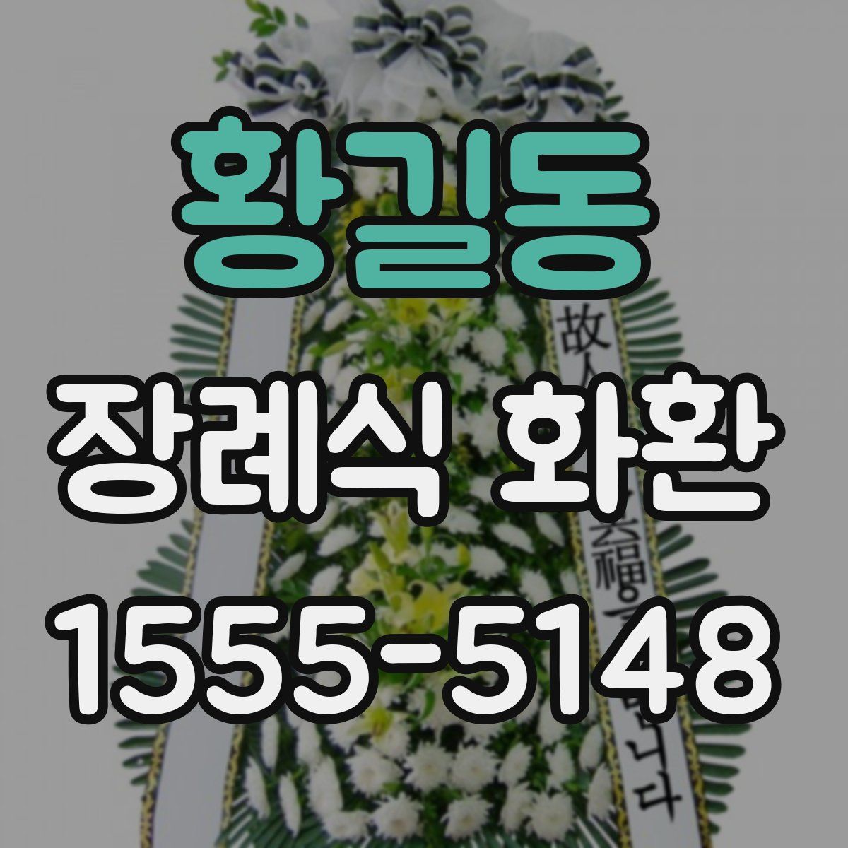 황길동 장례식 화환