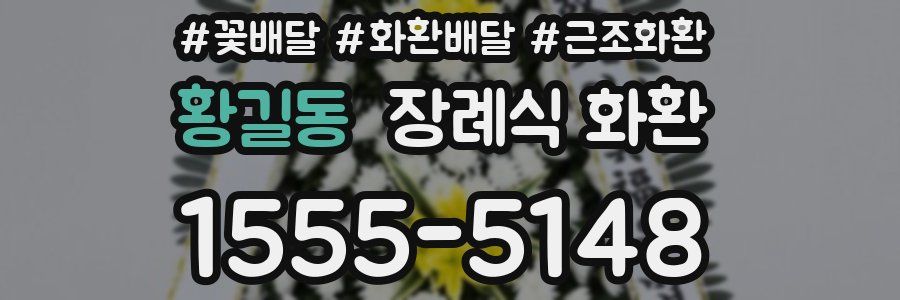 황길동 장례식 화환