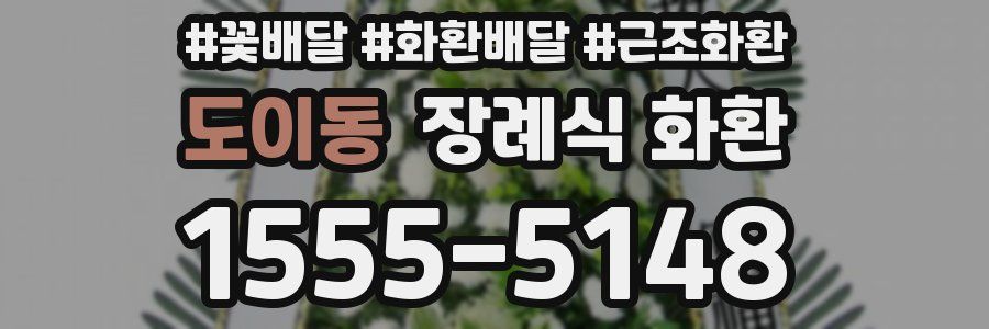 도이동 장례식 화환