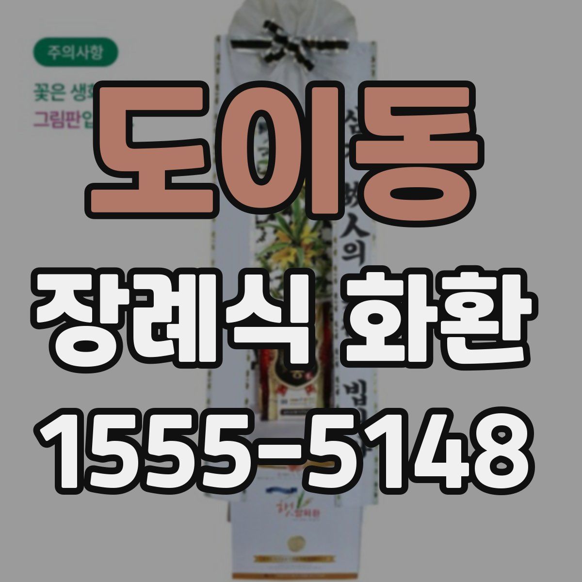 도이동 장례식 화환