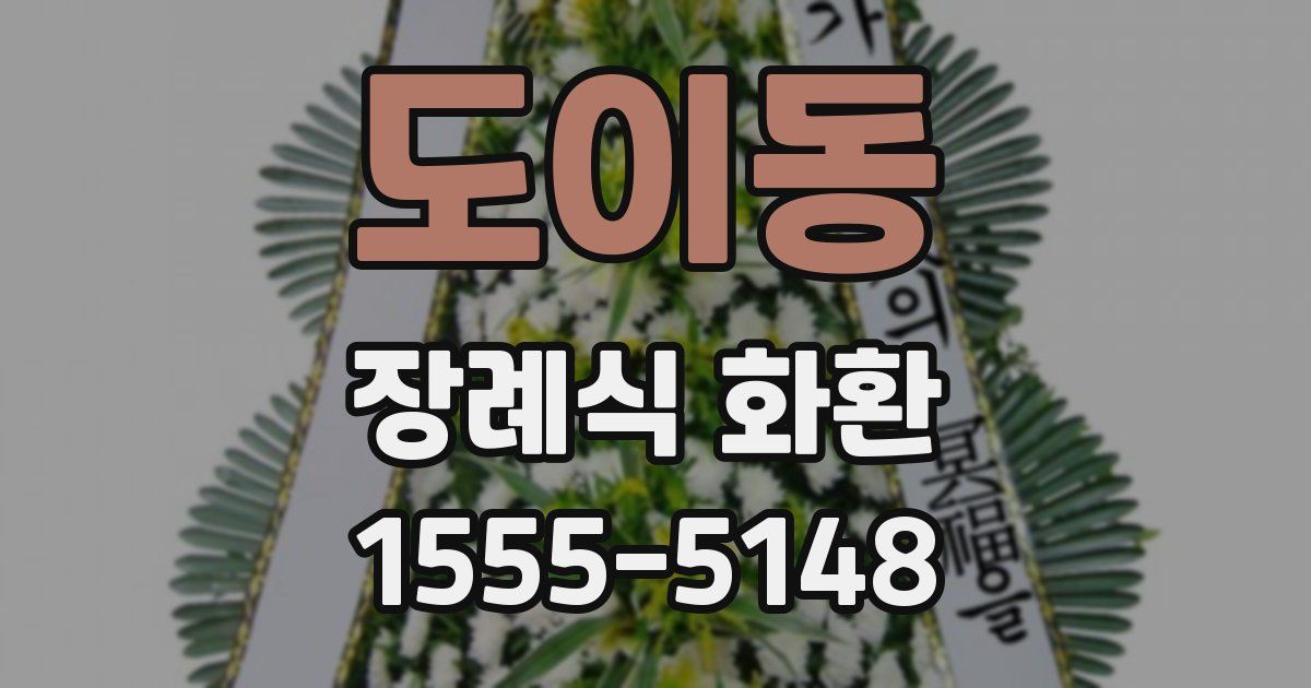 도이동 장례식 화환