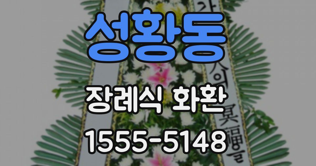 성황동 장례식 화환