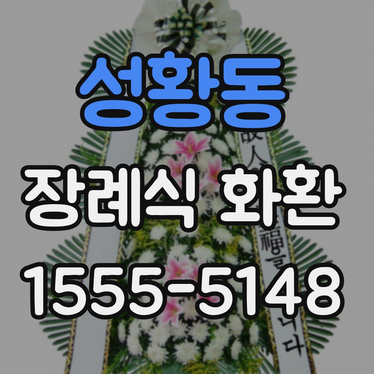 성황동 장례식 화환