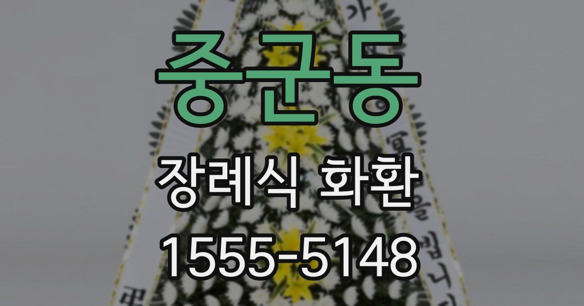 중군동 장례식 화환
