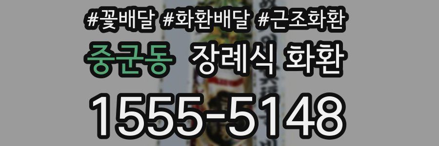 중군동 장례식 화환