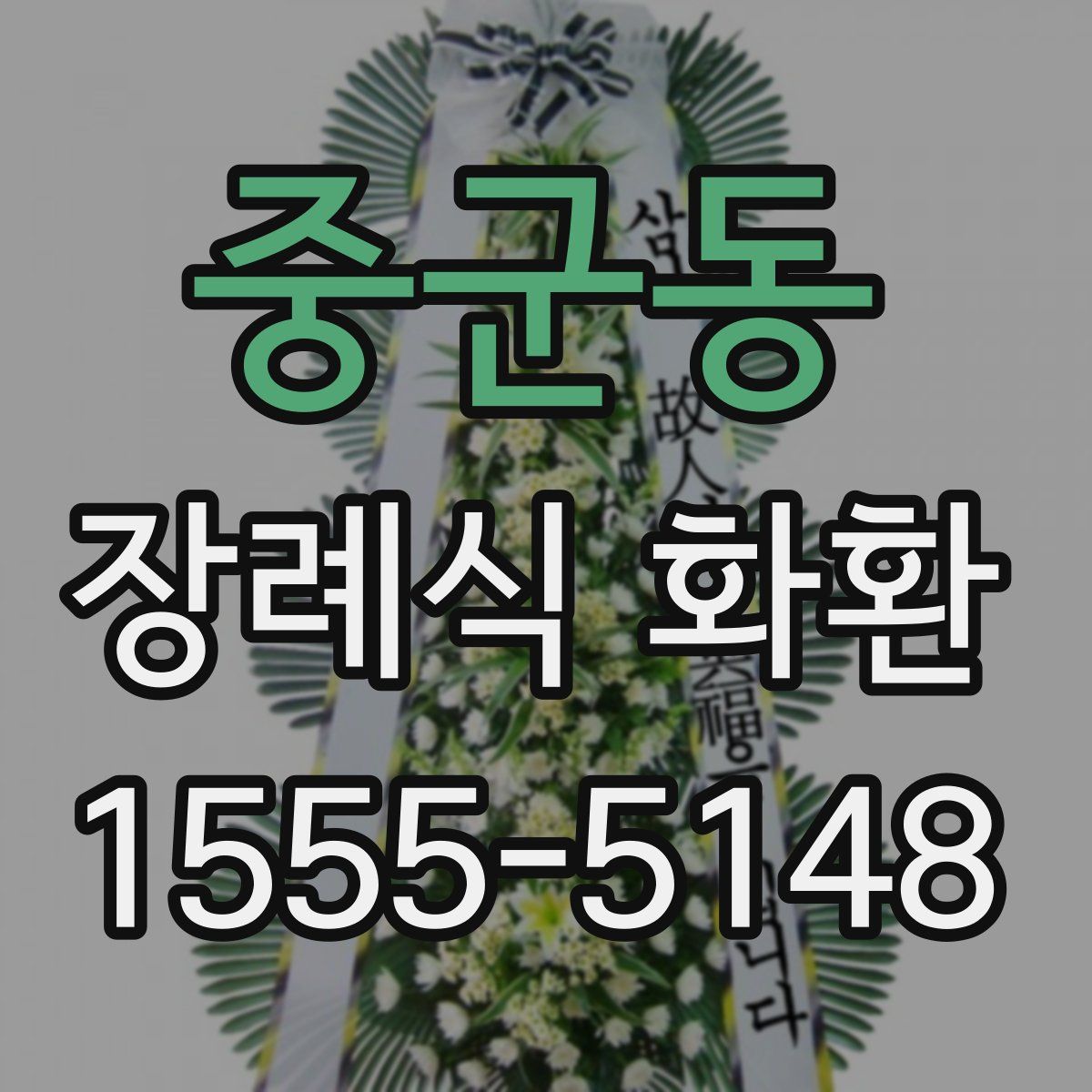 중군동 장례식 화환