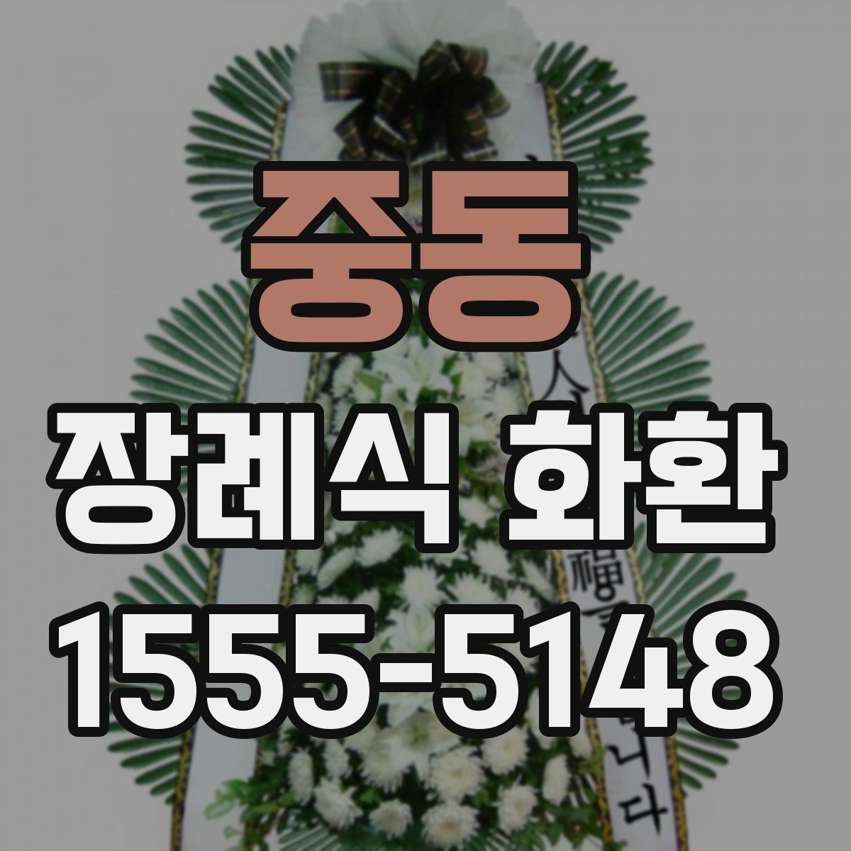 중동 장례식 화환