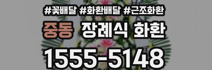 중동 장례식 화환