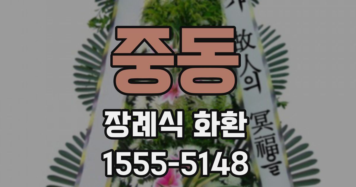 중동 장례식 화환