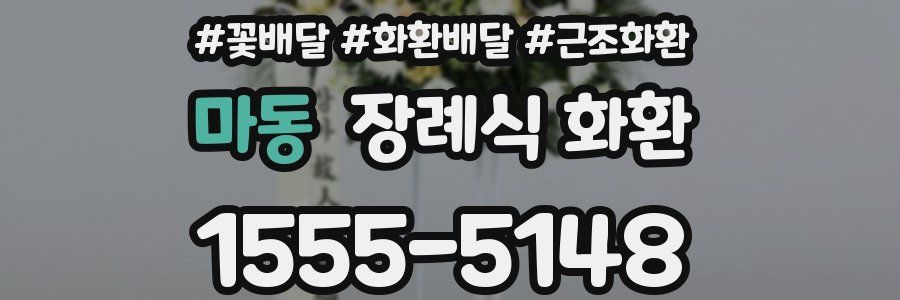 마동 장례식 화환