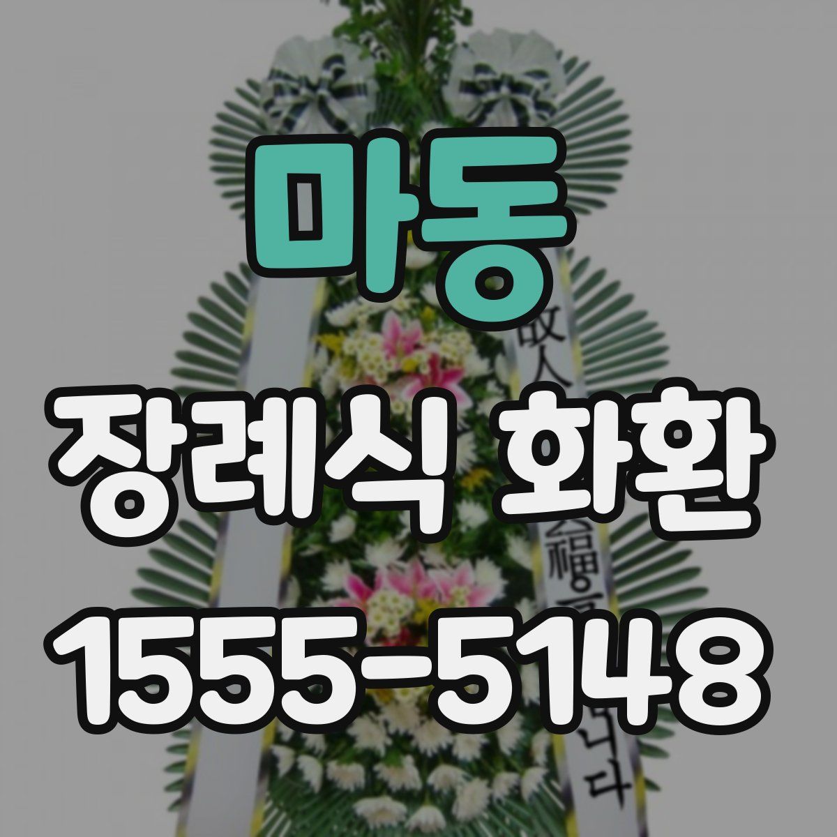 마동 장례식 화환