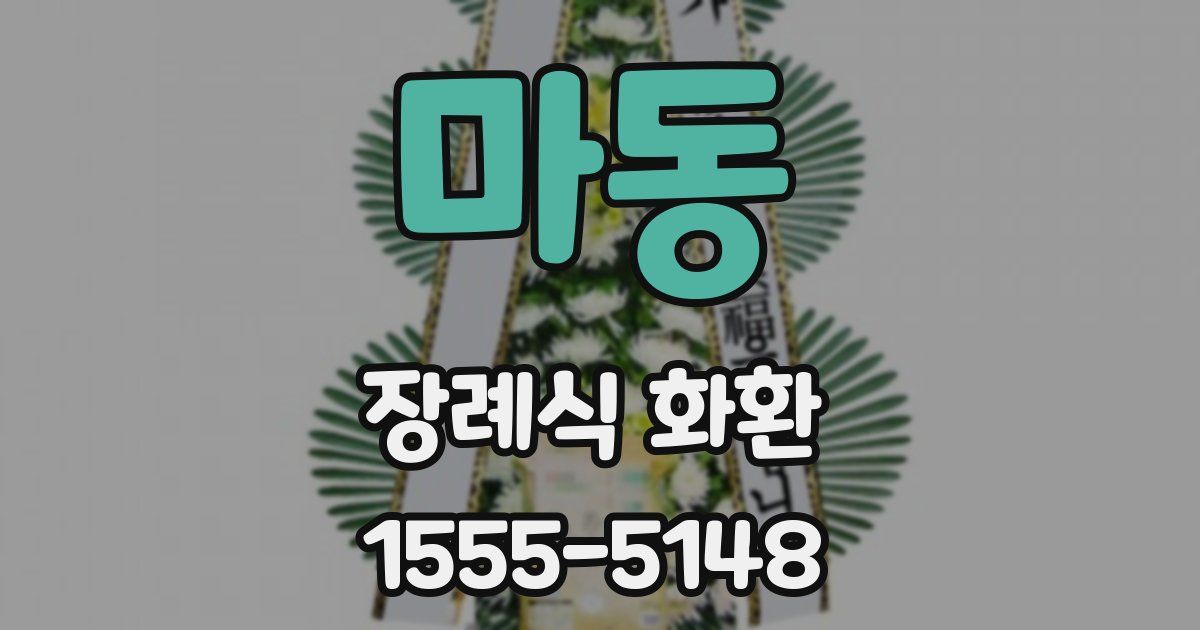 마동 장례식 화환