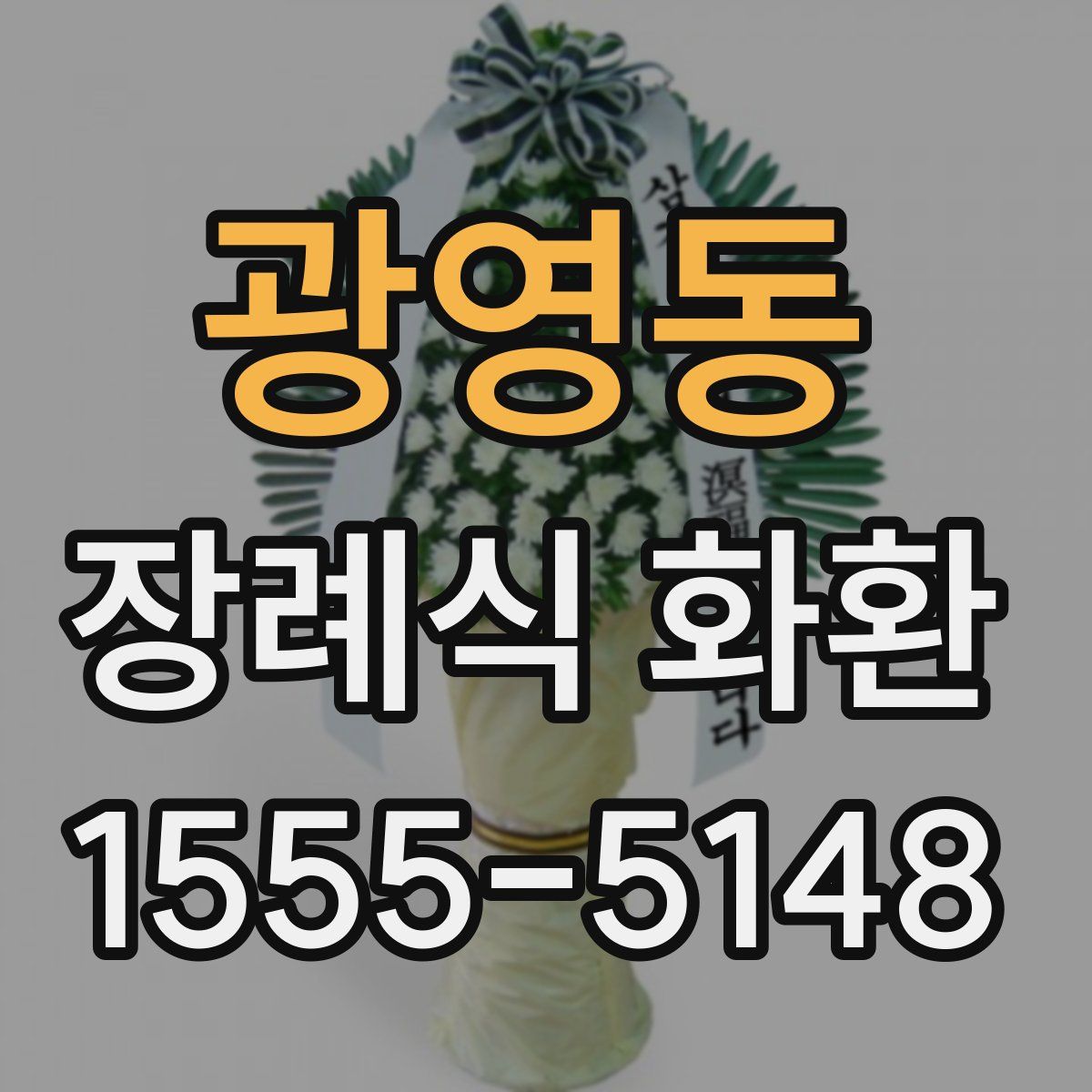 광영동 장례식 화환