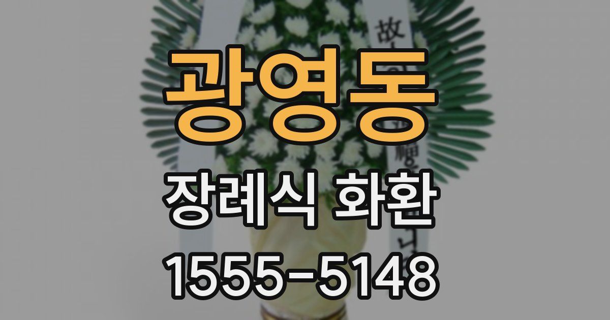 광영동 장례식 화환