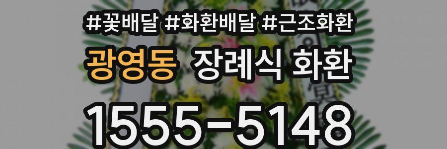 광영동 장례식 화환