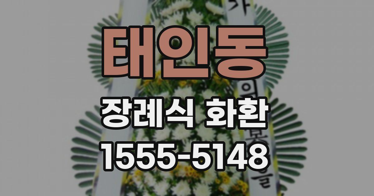 태인동 장례식 화환
