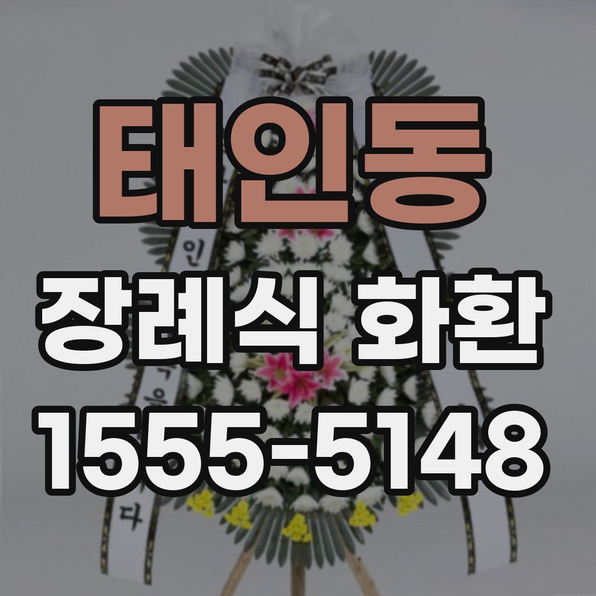 태인동 장례식 화환