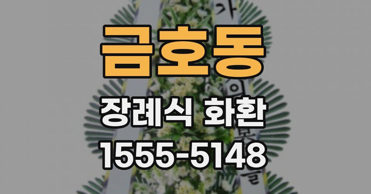 금호동 장례식 화환