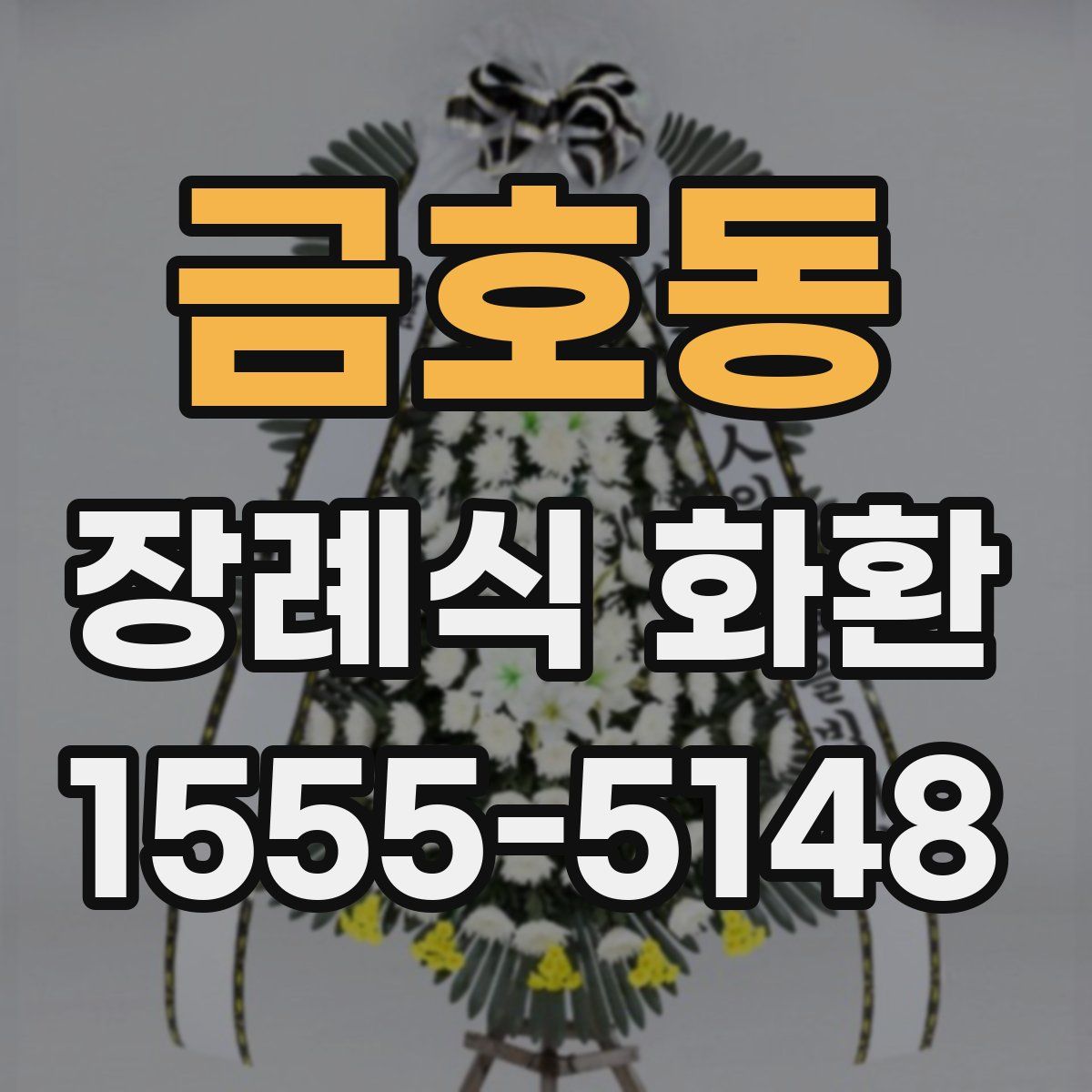 금호동 장례식 화환