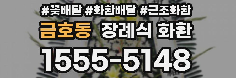 금호동 장례식 화환