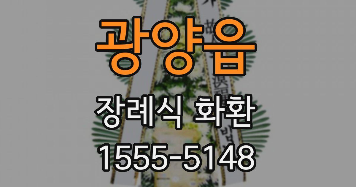 광양읍 장례식 화환