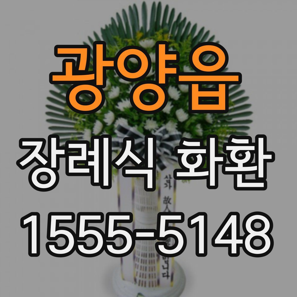 광양읍 장례식 화환