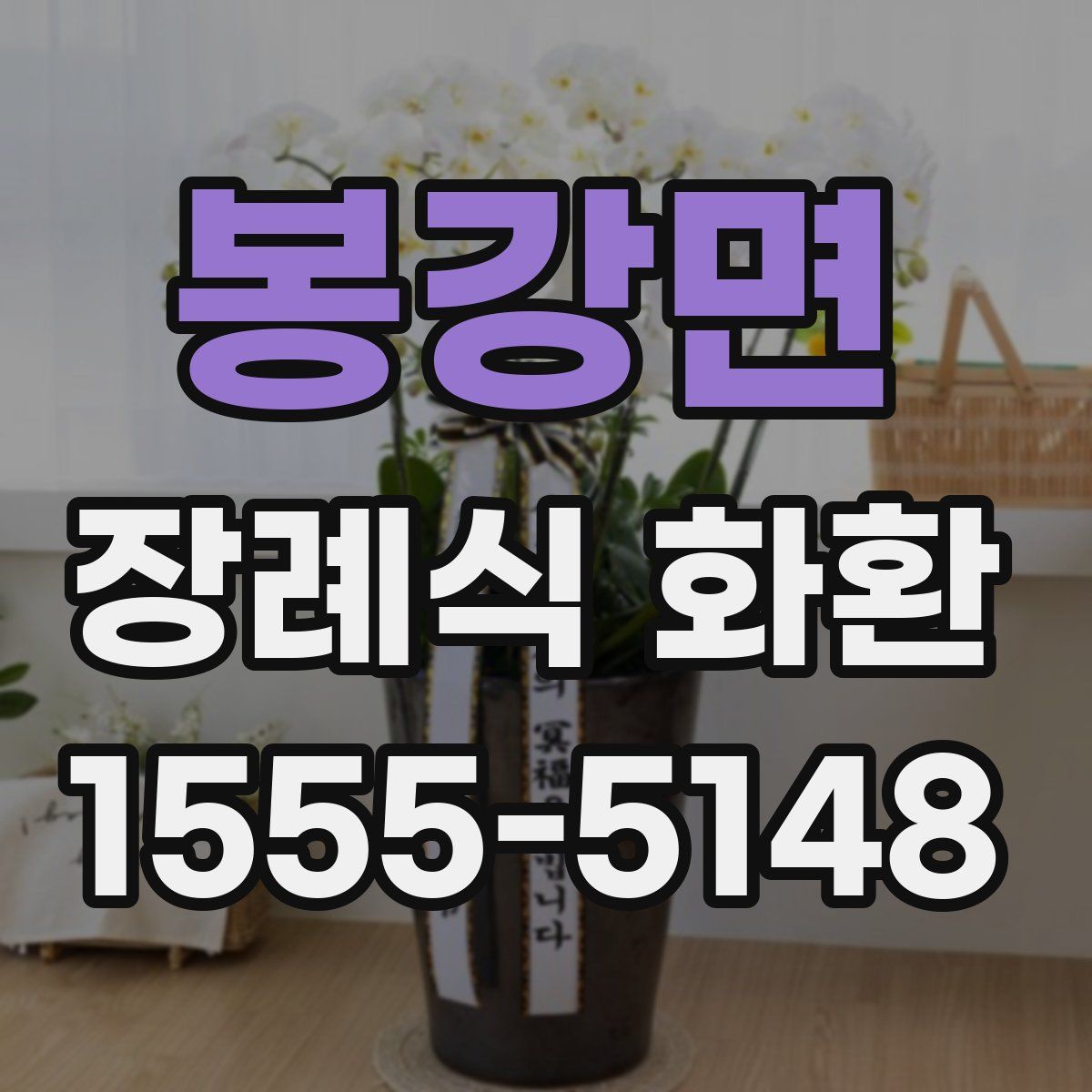 봉강면 장례식 화환