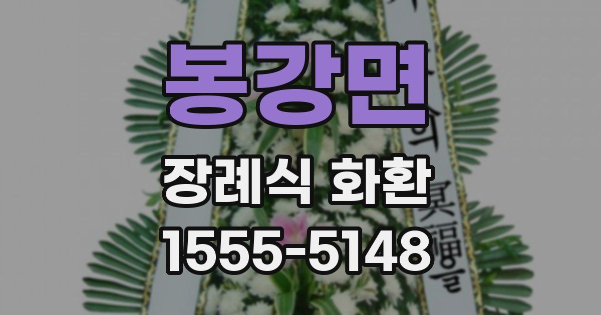 봉강면 장례식 화환