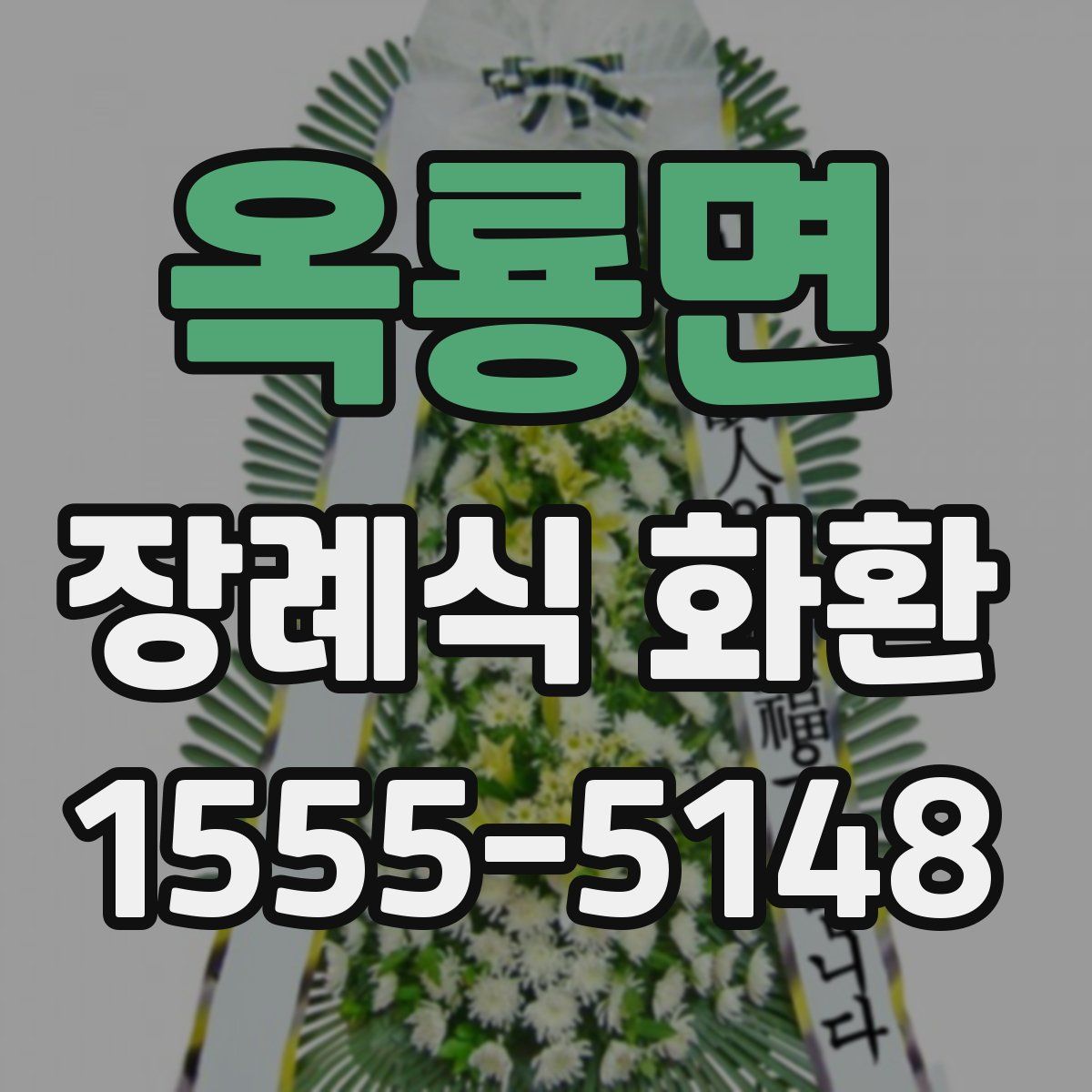 옥룡면 장례식 화환