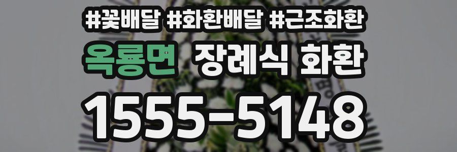 옥룡면 장례식 화환