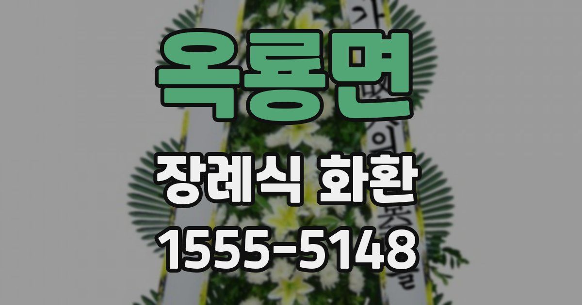 옥룡면 장례식 화환
