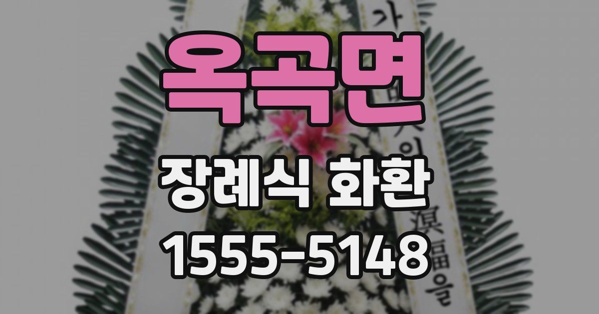 옥곡면 장례식 화환